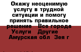 Окажу неоценимую услугу в трудной ситуации и помогу принять правильное решение - Все города Услуги » Другие   . Амурская обл.,Зея г.